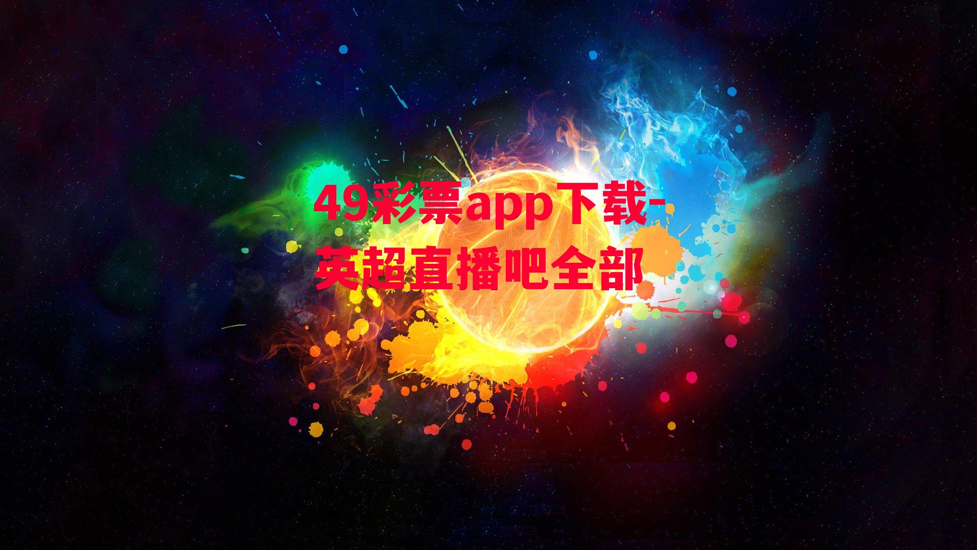 49彩票app下载-英超直播吧全部