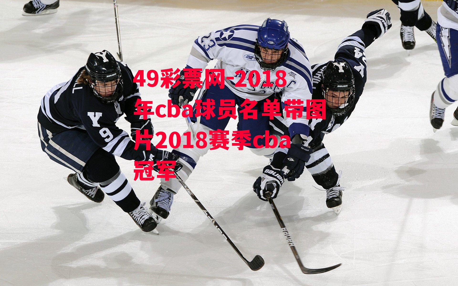 49彩票网-2018年cba球员名单带图片2018赛季cba冠军