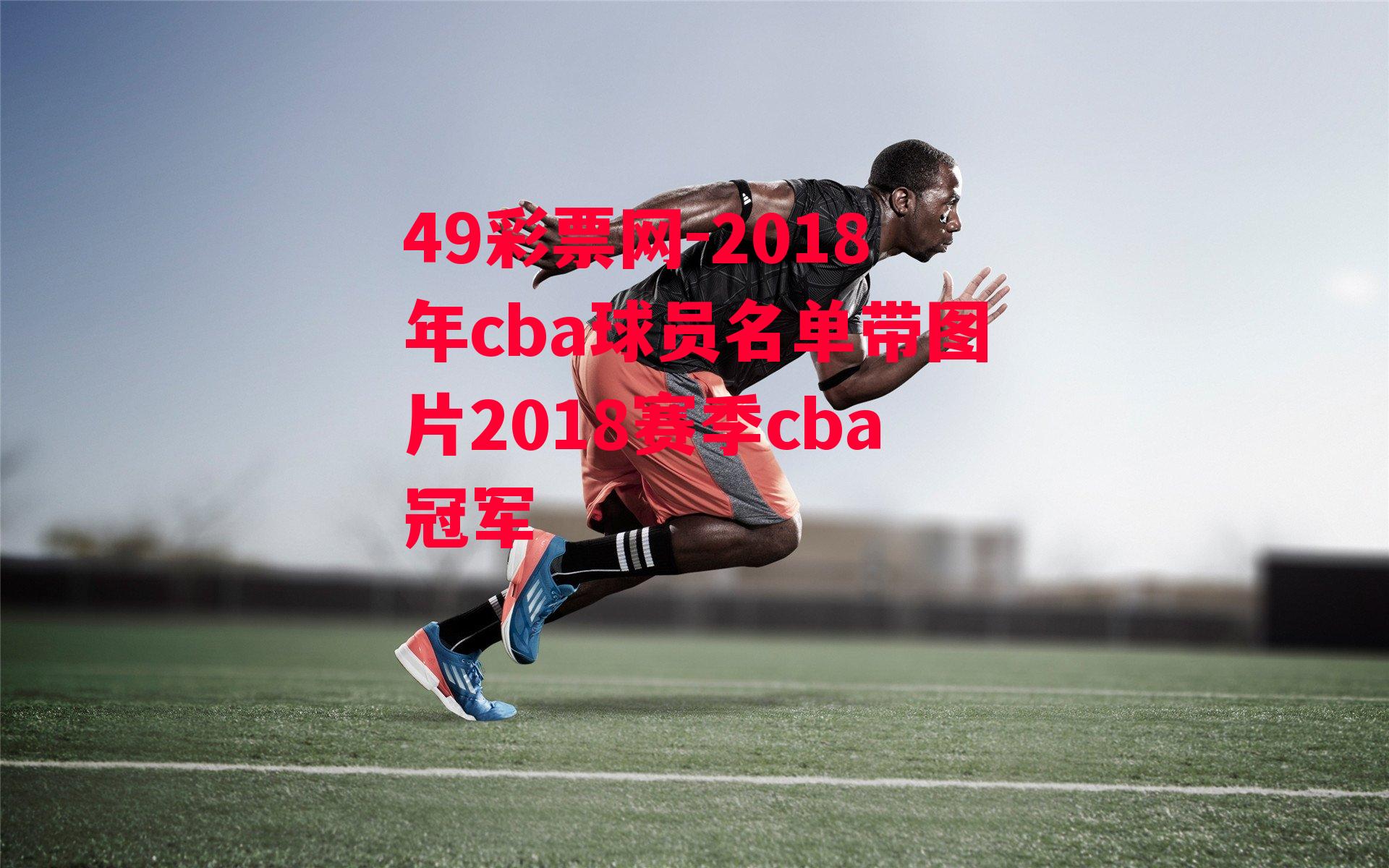 2018年cba球员名单带图片2018赛季cba冠军