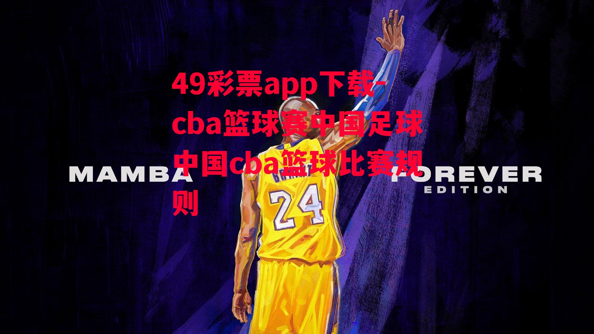 cba篮球赛中国足球中国cba篮球比赛规则