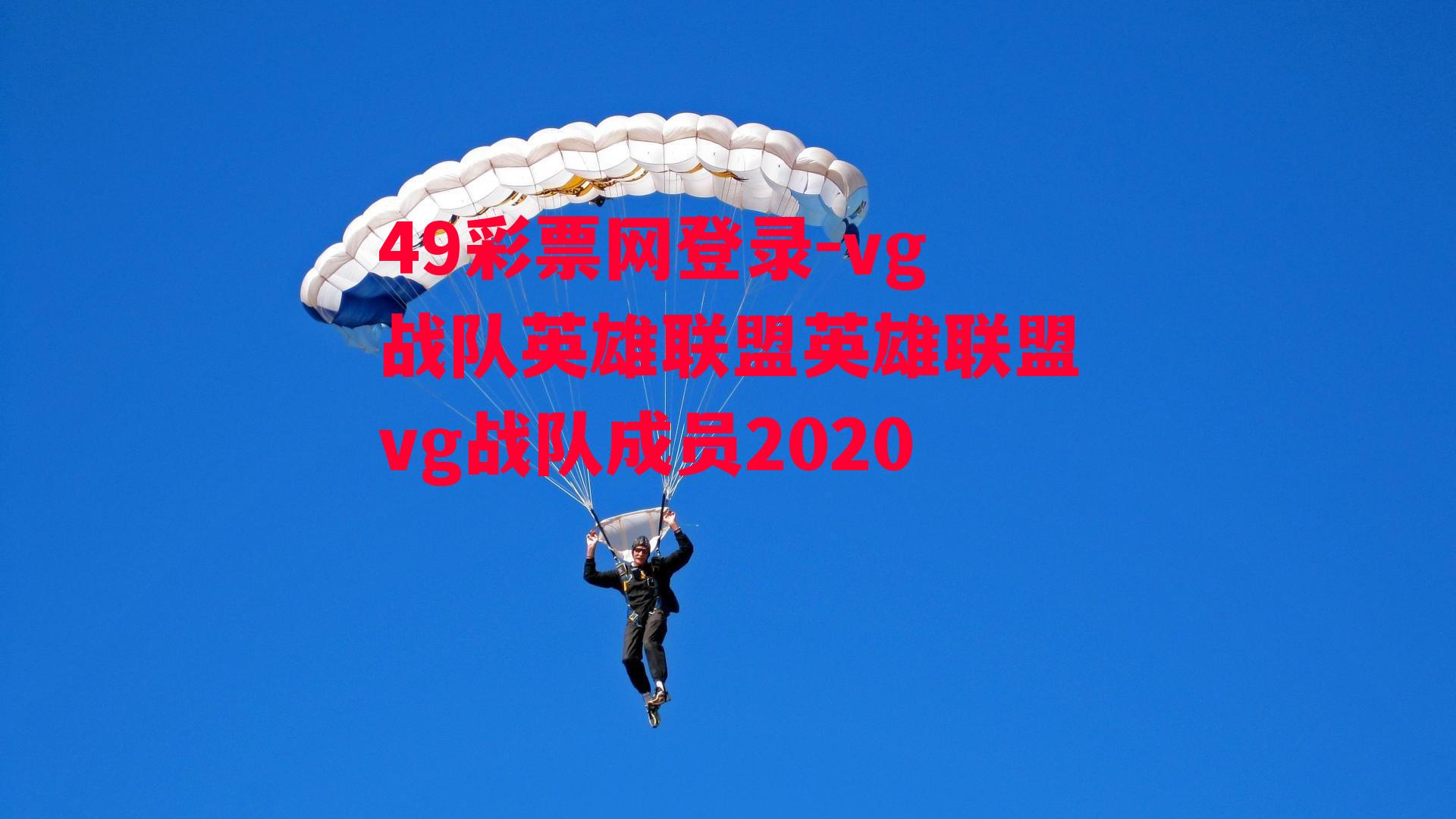 49彩票网登录-vg战队英雄联盟英雄联盟vg战队成员2020