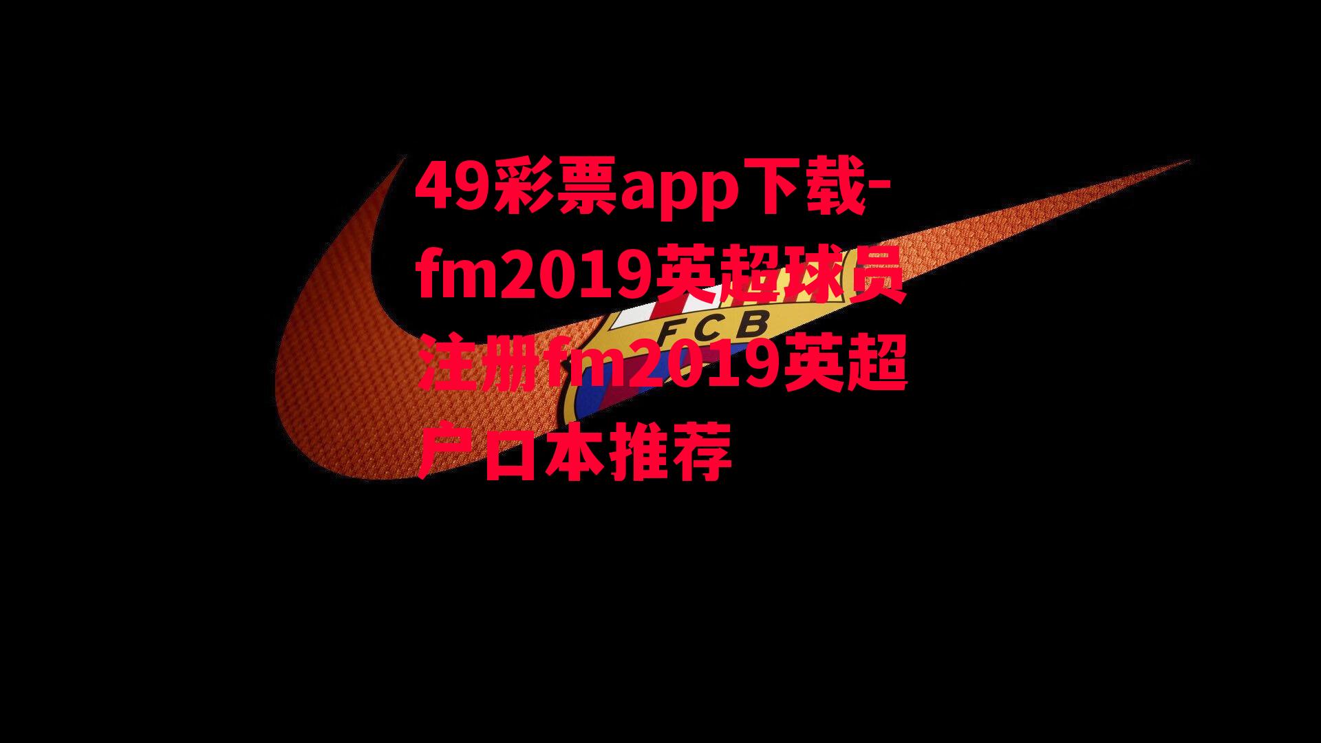 49彩票app下载-fm2019英超球员注册fm2019英超户口本推荐