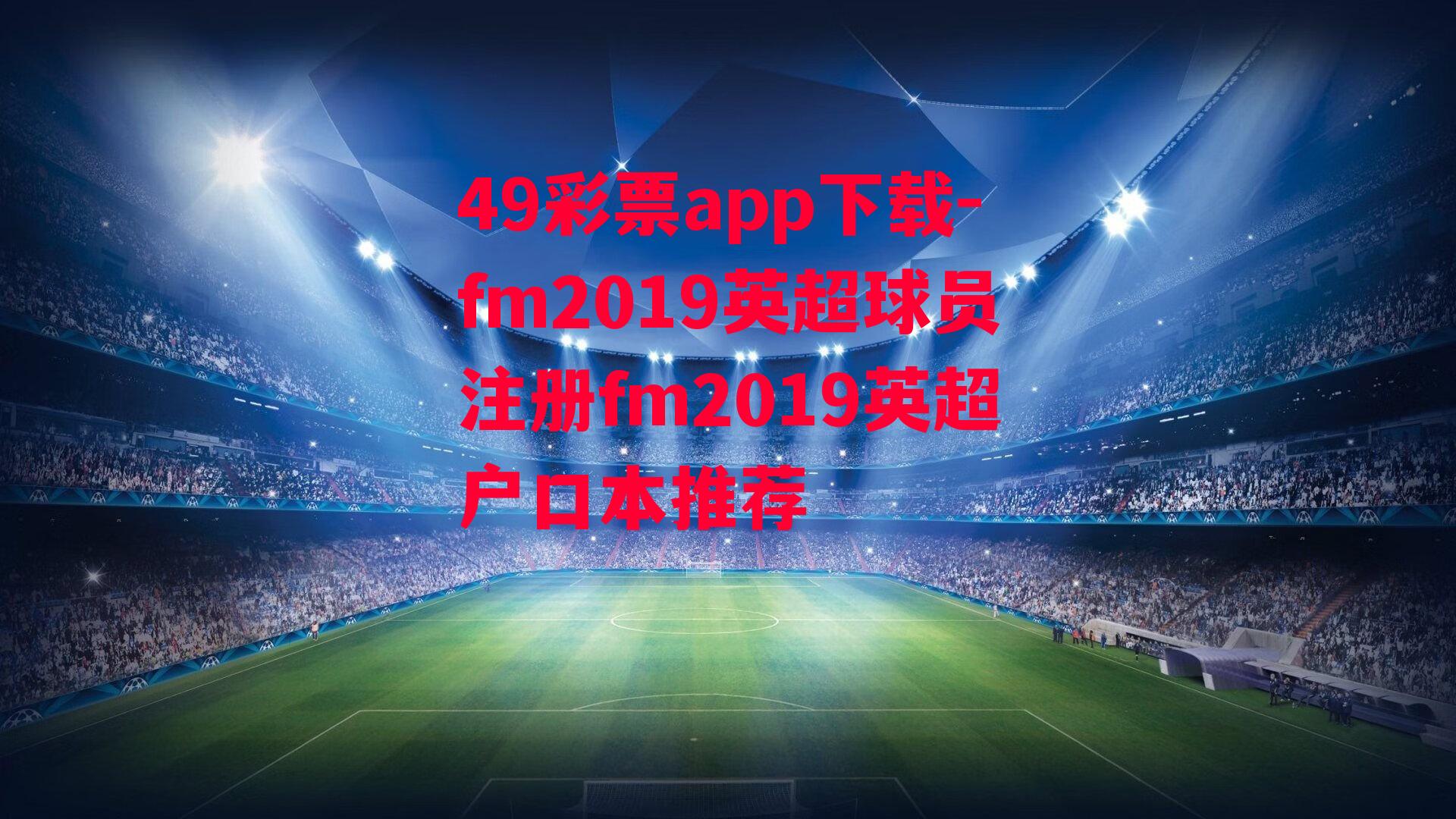 fm2019英超球员注册fm2019英超户口本推荐