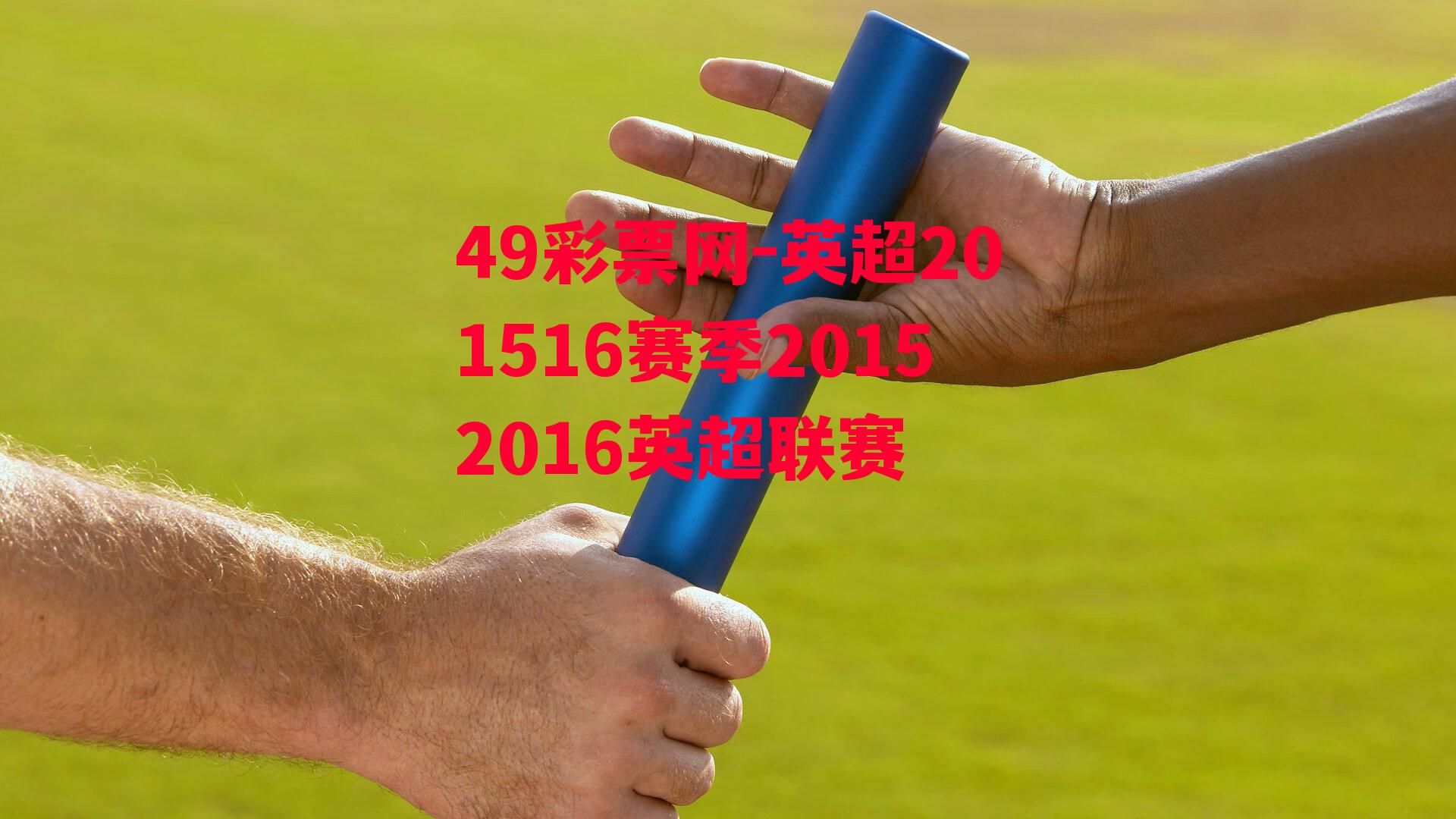 英超201516赛季20152016英超联赛