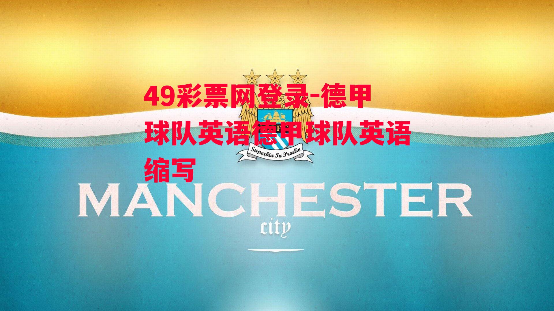 49彩票网登录-德甲球队英语德甲球队英语缩写