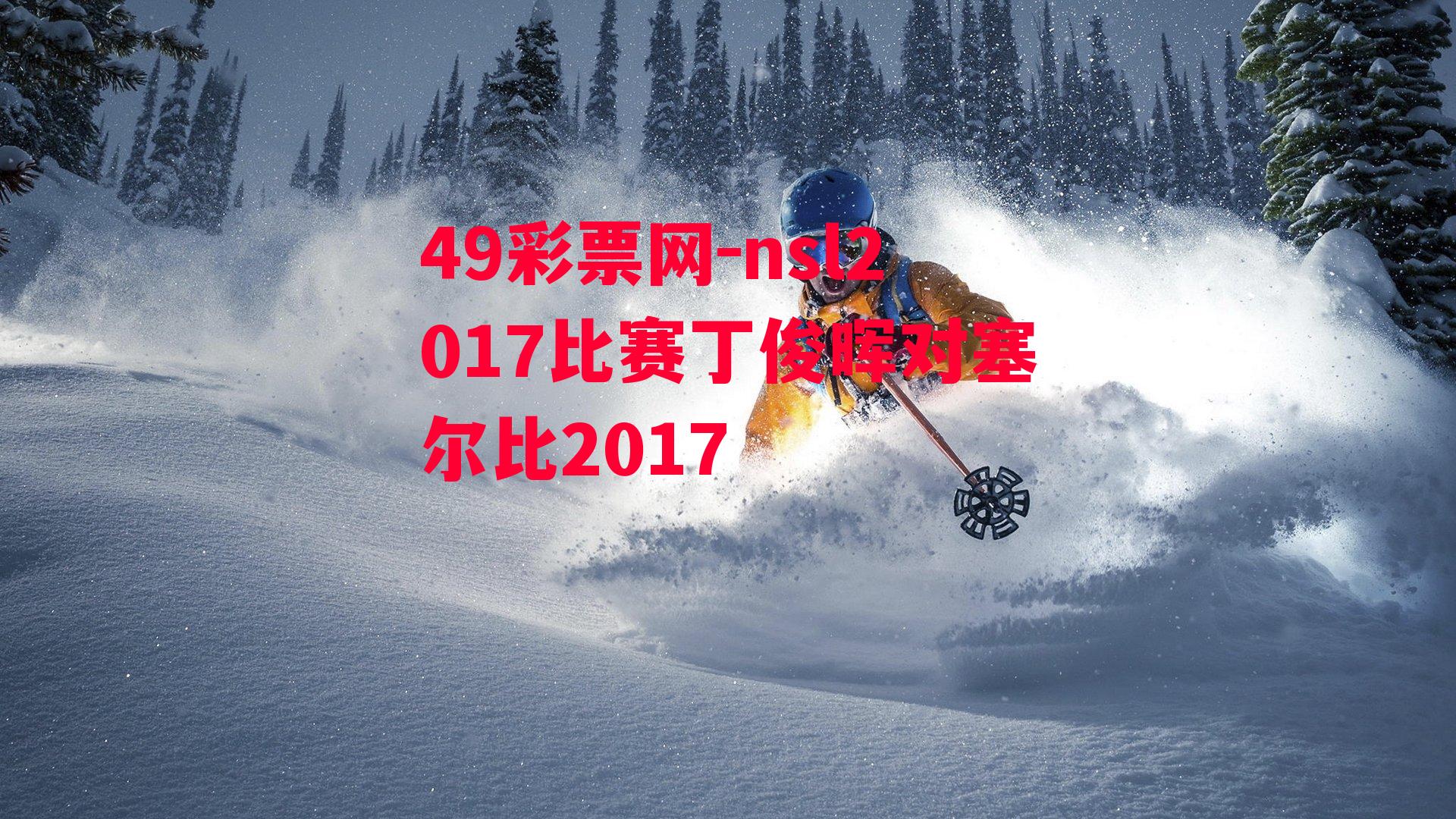 49彩票网-nsl2017比赛丁俊晖对塞尔比2017