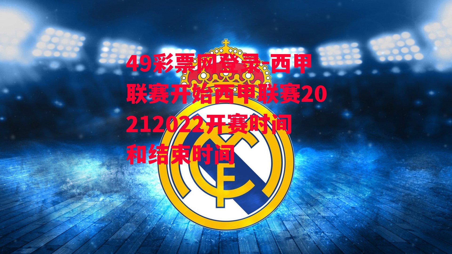 49彩票网登录-西甲联赛开始西甲联赛20212022开赛时间和结束时间