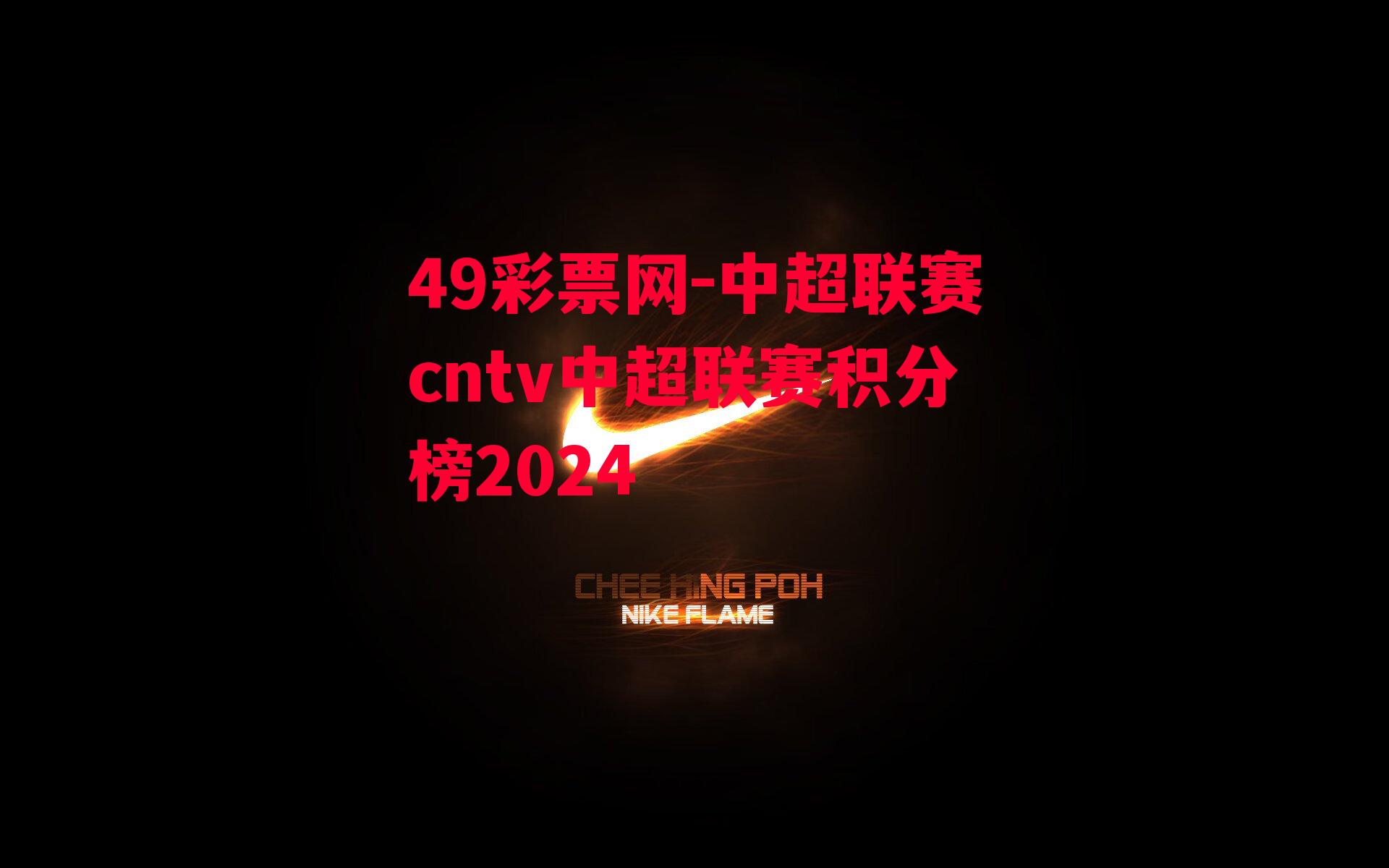 49彩票网-中超联赛cntv中超联赛积分榜2024