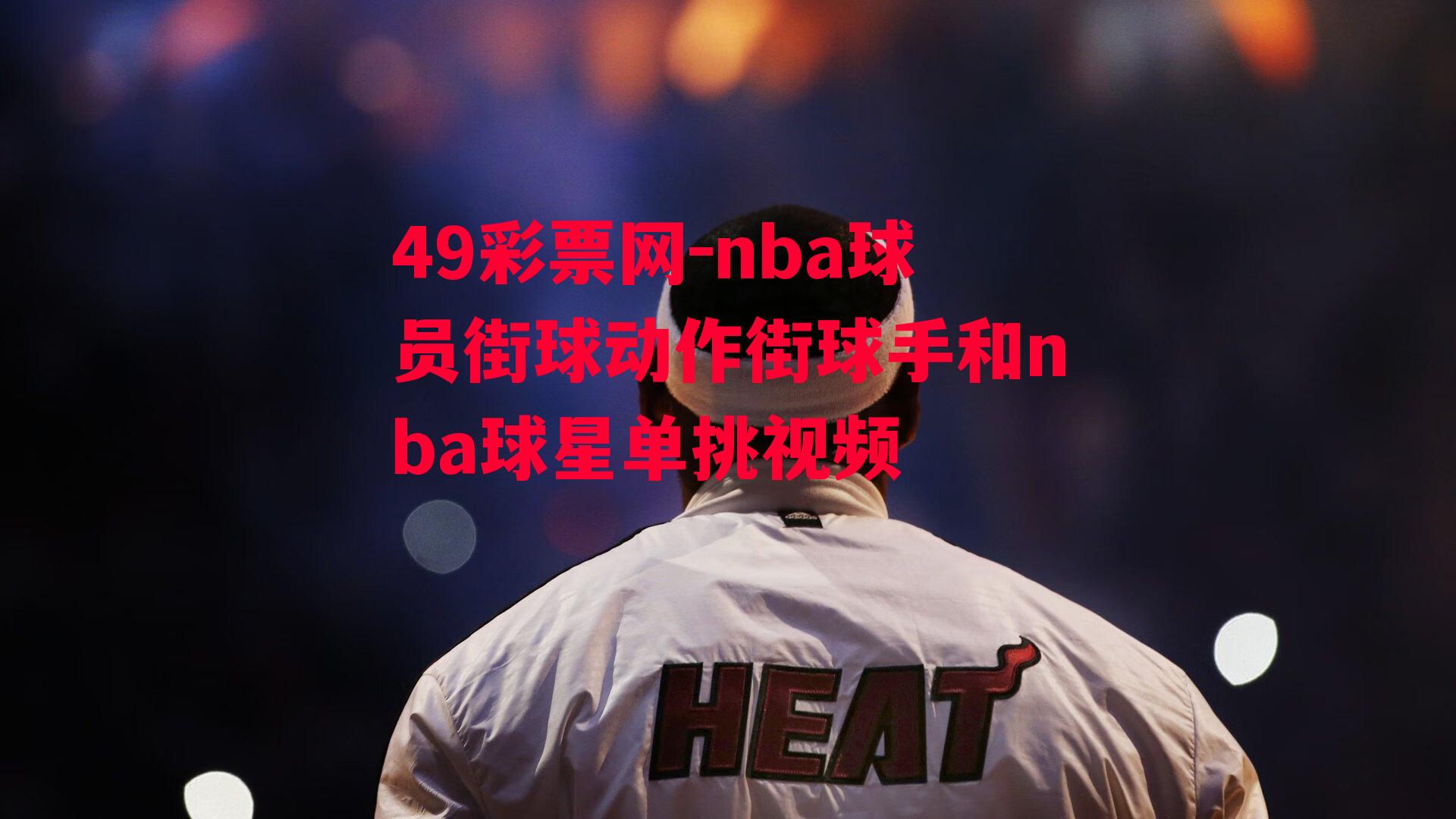 nba球员街球动作街球手和nba球星单挑视频