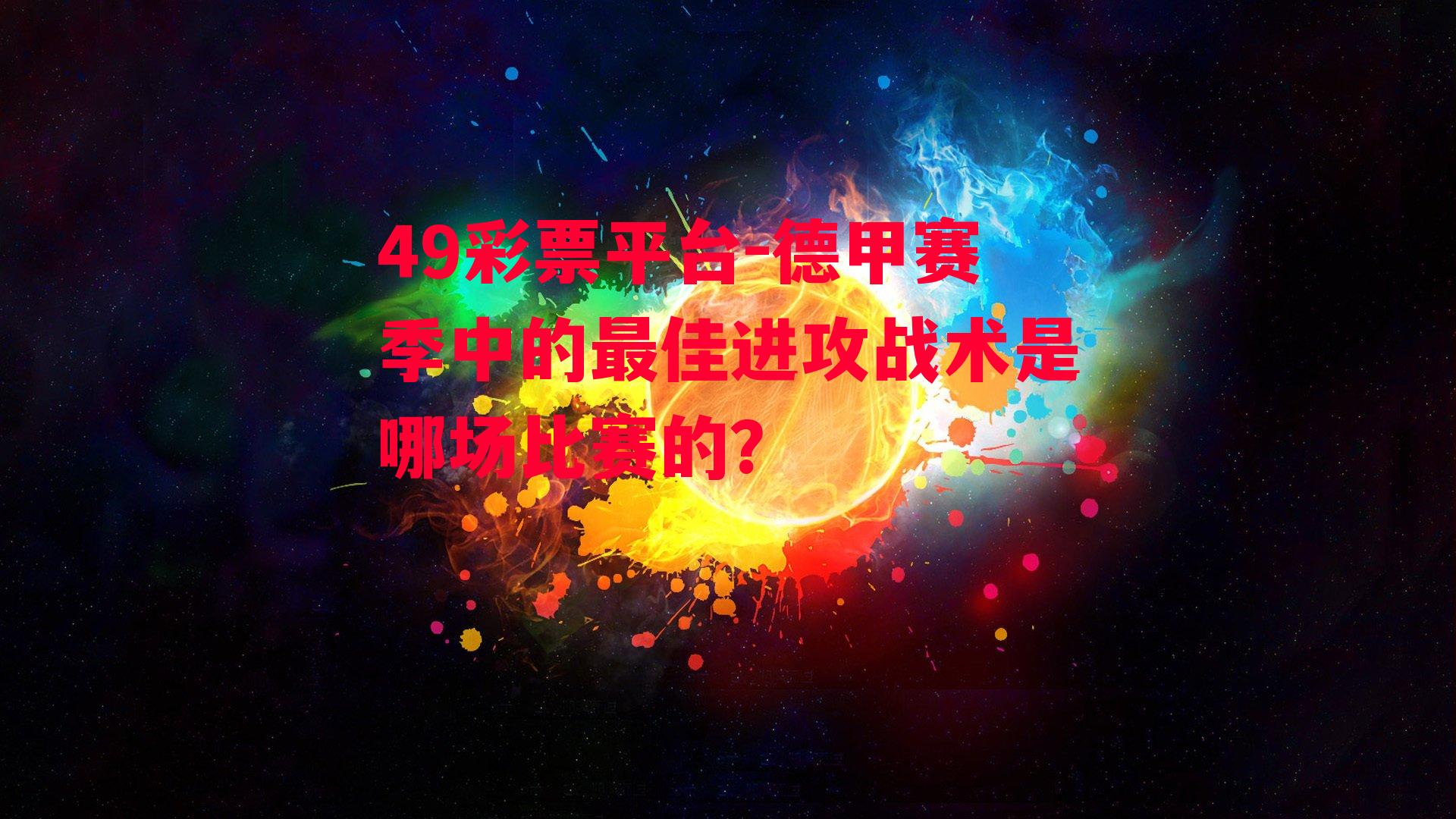 德甲赛季中的最佳进攻战术是哪场比赛的？